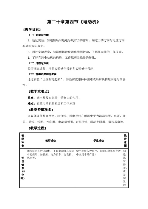 人教版九年级物理下册第二十章第4节电动机教案设计
