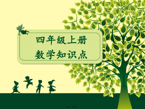 2015苏教版小学数学四年级上册知识点总复习课件