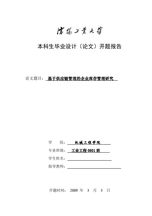 基于供应链管理的企业库存管理研究——毕业论文开题报告