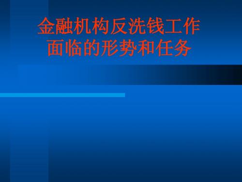 金融机构反洗钱工作面临的形势和任务