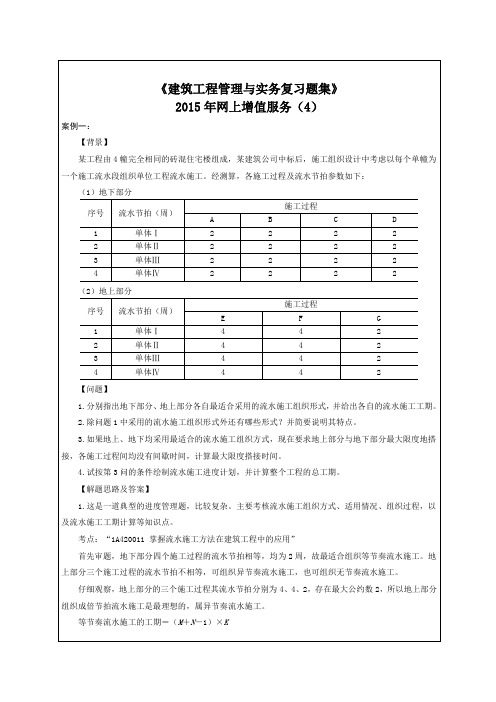 建筑工程管理与实务复习题集网上增值服务范文p