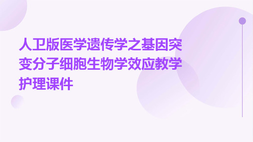 人卫版医学遗传学之基因突变分子细胞生物学效应教学护理课件