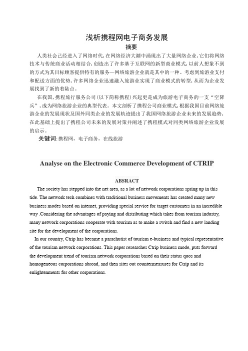 浅析携程网电子商务发展解读