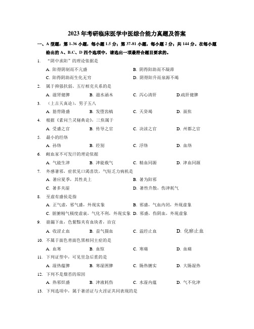 2023年考研临床医学中医综合能力真题及答案