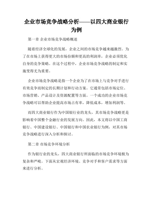 企业市场竞争战略分析——以四大商业银行为例