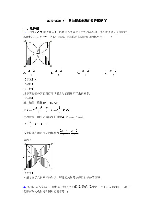 2020-2021初中数学概率难题汇编附解析(1)