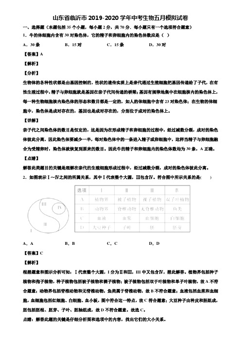 山东省临沂市2019-2020学年中考生物五月模拟试卷含解析