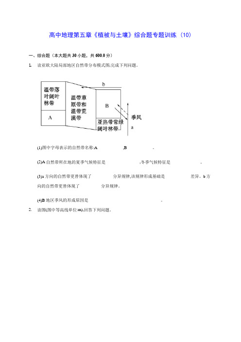 高中地理第五章《植被与土壤》综合题专题训练 (10)(含答案解析)