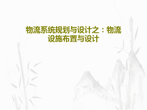 物流系统规划与设计之：物流设施布置与设计共42页文档