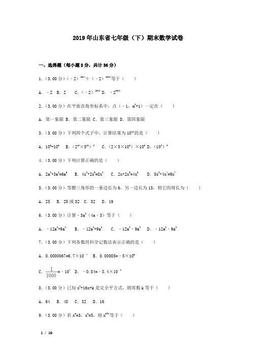 2019年潍坊市七年级下册数学期末模拟试卷(二)+答案