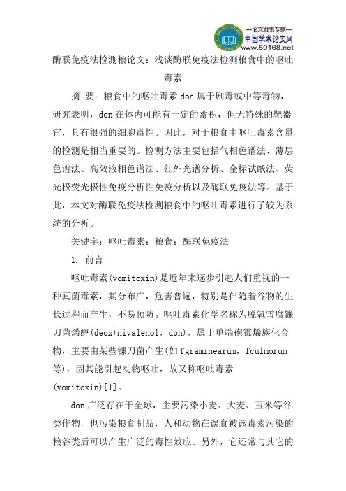 酶联免疫法检测粮论文：浅谈酶联免疫法检测粮食中的呕吐毒素