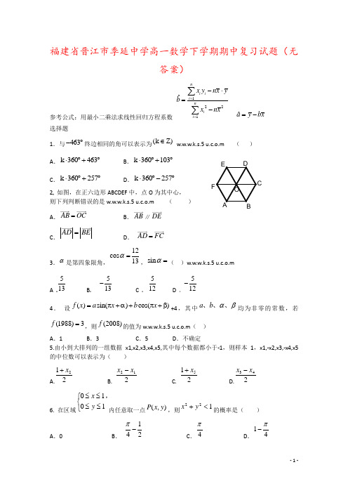 福建省晋江市季延中学高一数学下学期期中复习试题(无答案)