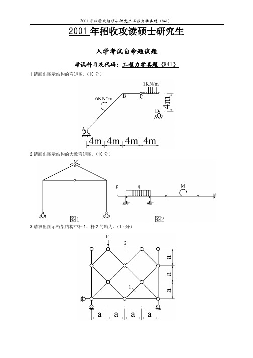 华中科技大学工程力学(841)2001-2005年考研真题