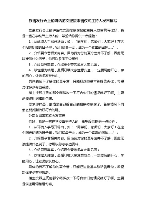 族谱发行会上的讲话范文迎接家谱仪式主持人发言稿写