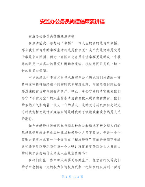 安监办公务员尚德倡廉演讲稿