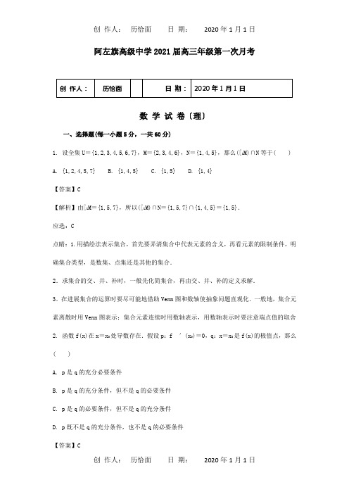 高三数学第一次月考试题 理含解析 试题