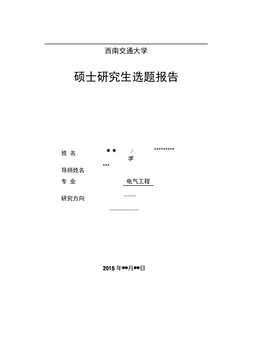 完整版电气工程开题报告 最终版资料