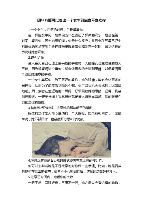 哪些方面可以看出一个女生到底喜不喜欢你