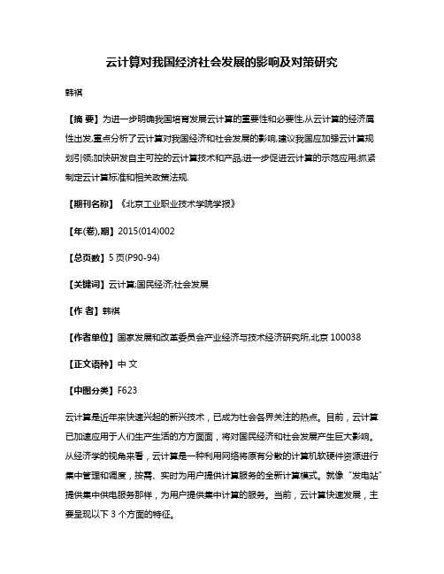 云计算对我国经济社会发展的影响及对策研究