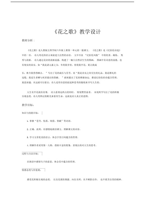 人教部编版.五四学制.六年级上册第课《花之歌》教案.docx