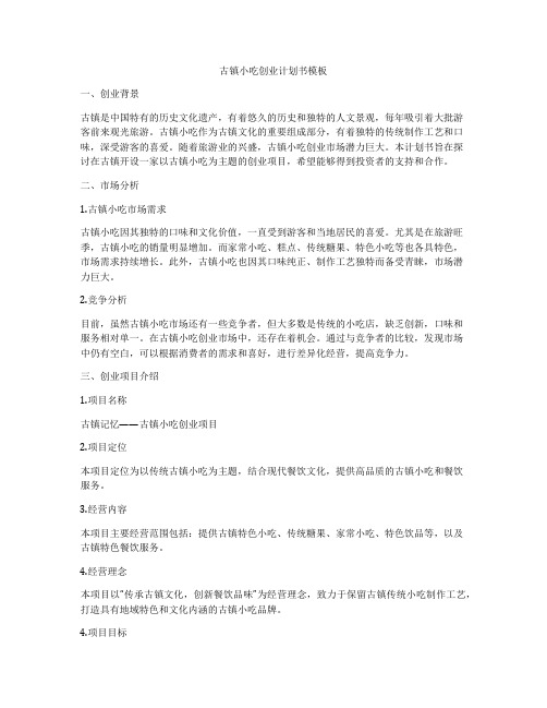 古镇小吃创业计划书模板