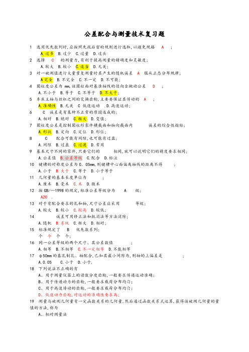 公差配合与测量技术复习试题含答案