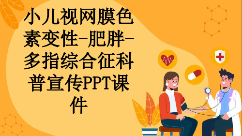 小儿视网膜色素变性-肥胖-多指综合征科普宣传PPT课件