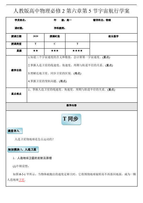 人教版高中物理必修2第六章第5节宇宙航行学案