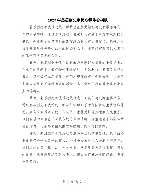 2023年基层创先争优心得体会模板