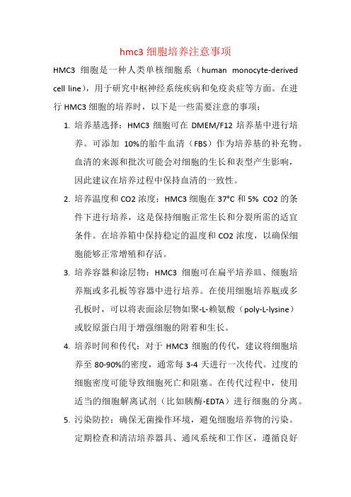 hmc3细胞培养注意事项