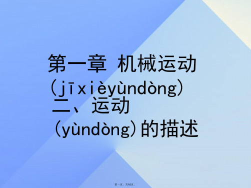 八年级物理上册1.2《运动的描述》课件(新版)新人教版
