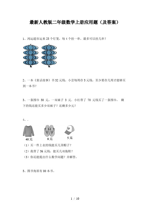 最新人教版二年级数学上册应用题(及答案)