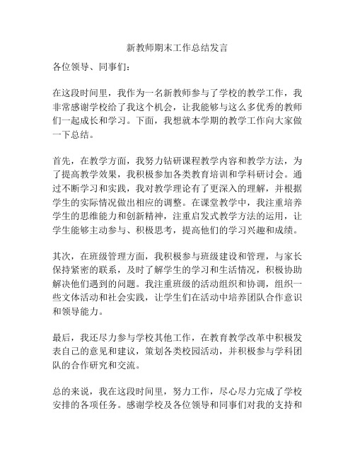 新教师期末工作总结发言