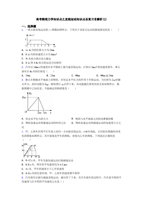 高考物理力学知识点之直线运动知识点总复习含解析(1)