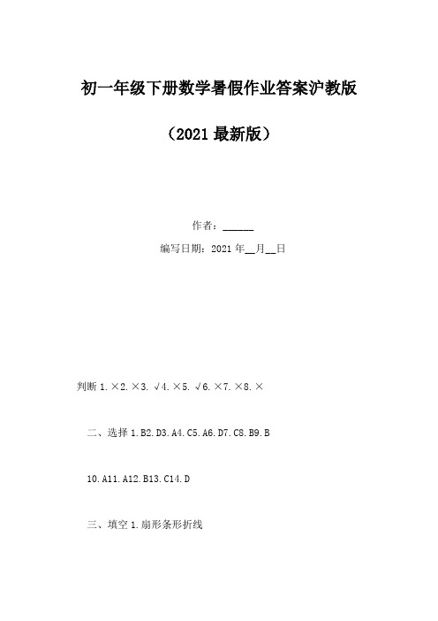 初一年级下册数学暑假作业答案沪教版(Word版)