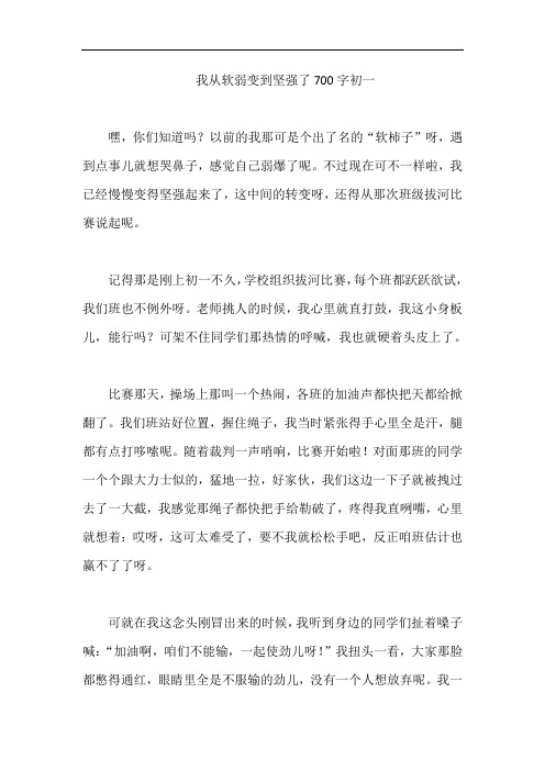 我从软弱变到坚强了700字初一