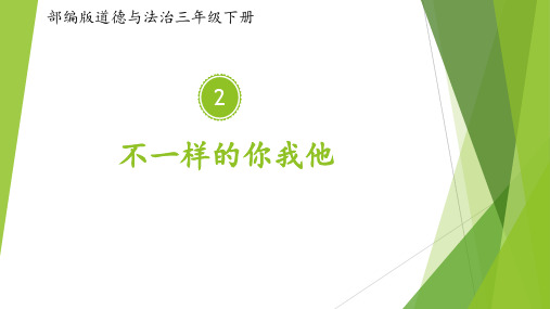 三年级下册道德与法治课件-《2.不一样的你我他》