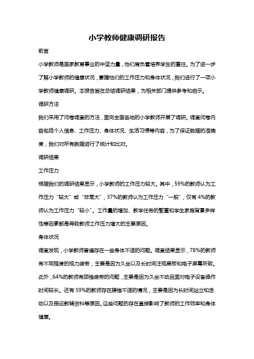 小学教师健康调研报告