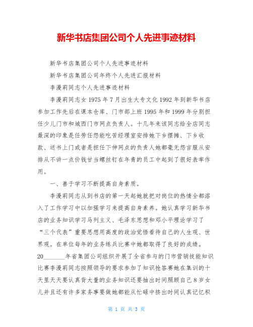 新华书店集团公司个人先进事迹材料