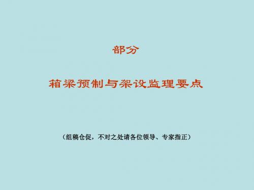 预制、架设箱梁监控要点(附件二)