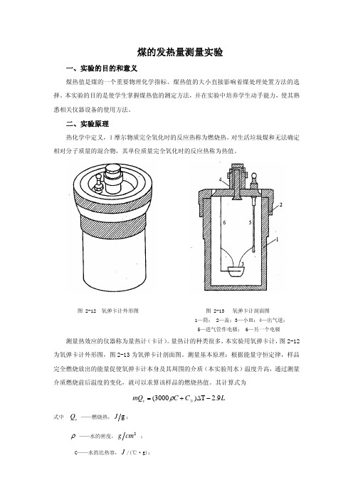 煤的发热量测量实验