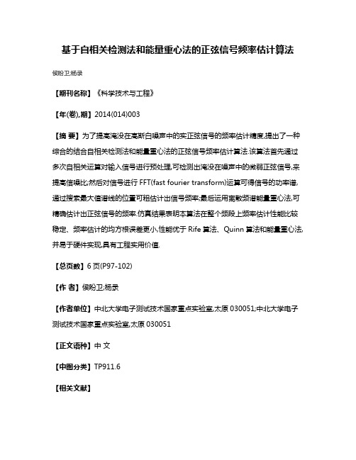 基于自相关检测法和能量重心法的正弦信号频率估计算法