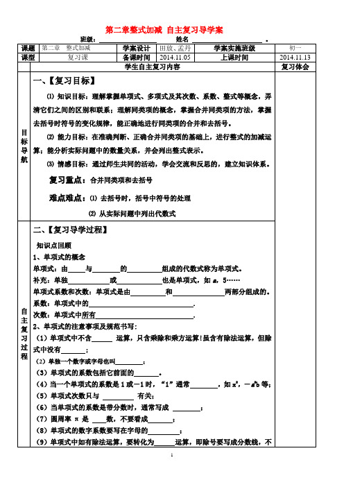 七年级数学第二章整式加减自主学习导学案