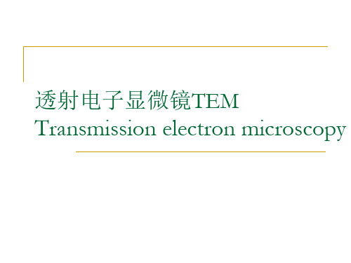 9-透射电子显微镜TEM和扫描电子显微镜SEM