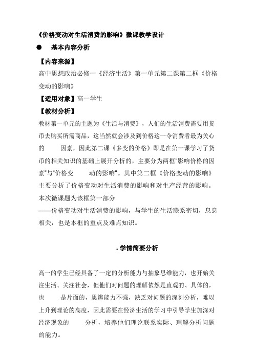 《价格变动对生活消费的影响》 微课教学设计