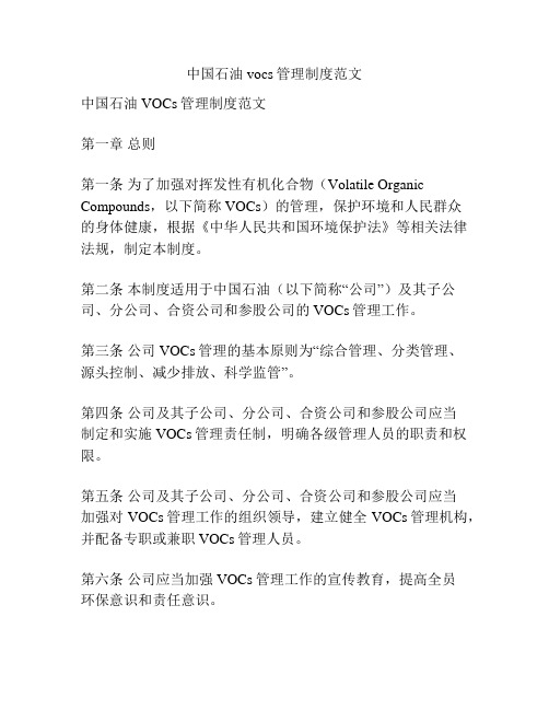 中国石油vocs管理制度范文