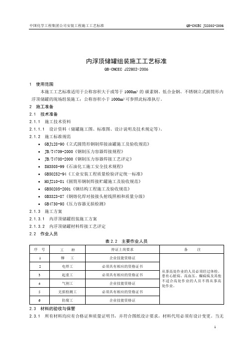 22802内浮顶储罐组装施工工艺标准