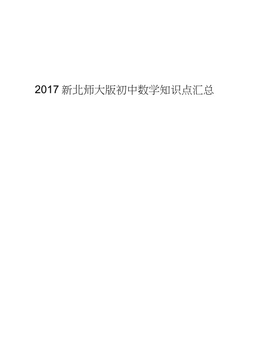 2017新北师大版初中数学知识点汇总