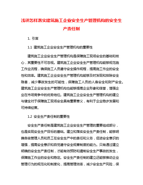 浅谈怎样落实建筑施工企业安全生产管理机构的安全生产责任制