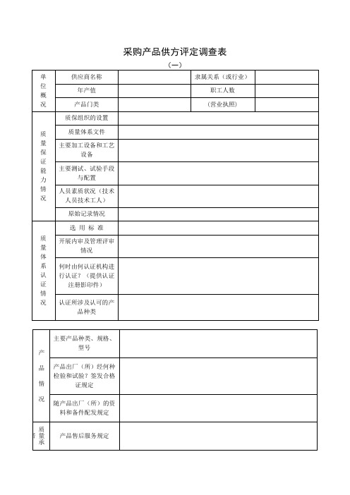 SAM-SP12.12采购产品供方评定调查表评定报告